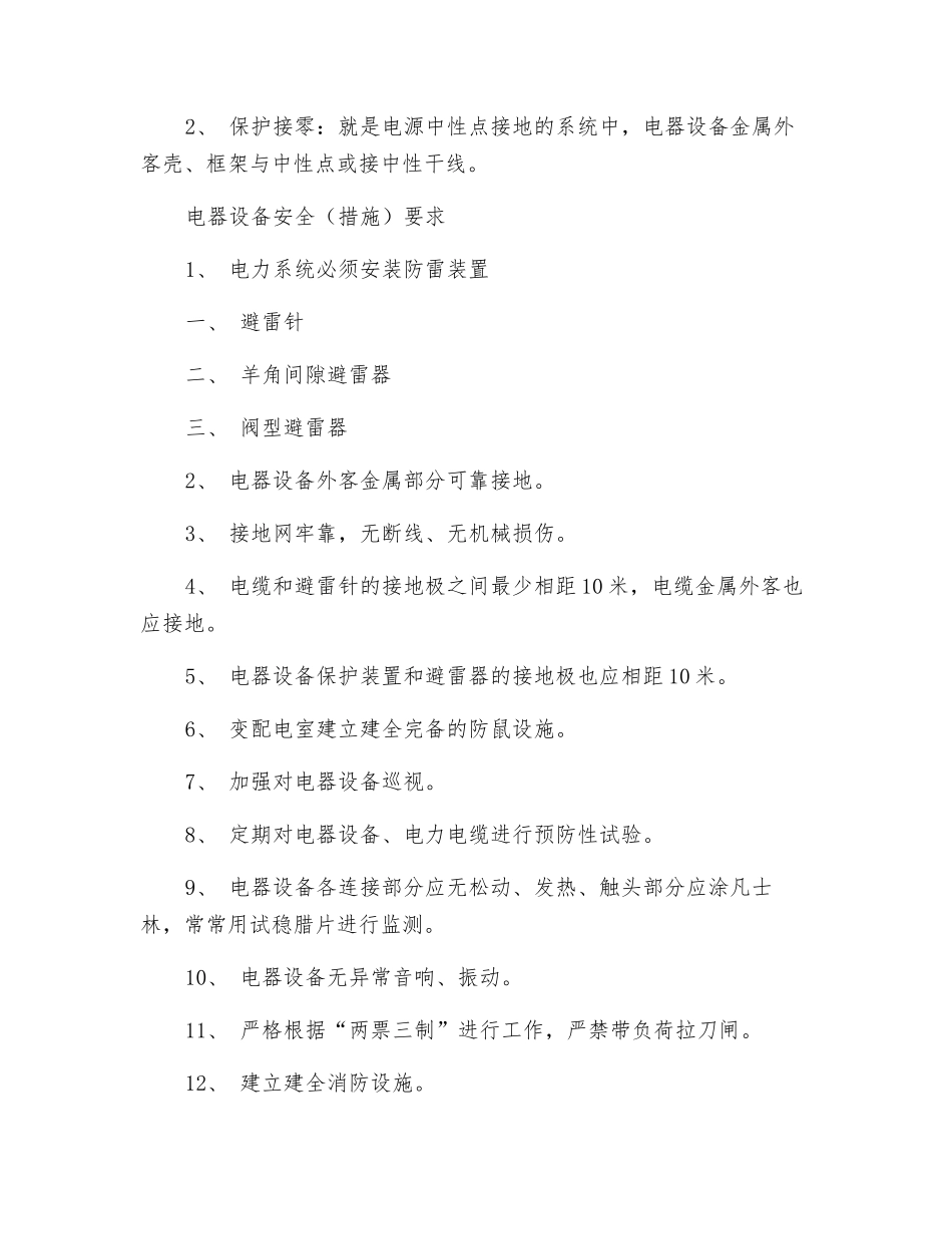 电气工作人员安全措施_第3页