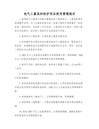 电气工器具和防护用品使用管理规定