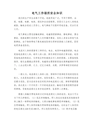 电气工作场所安全知识