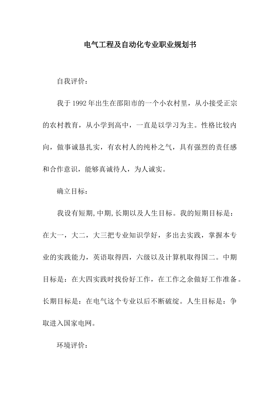 电气工程及自动化专业职业规划书_第1页