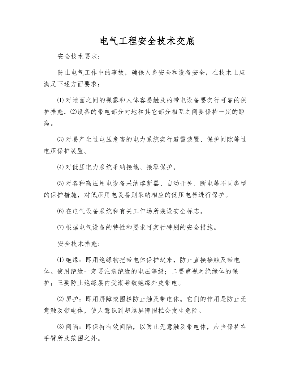 电气工程安全技术交底_第1页