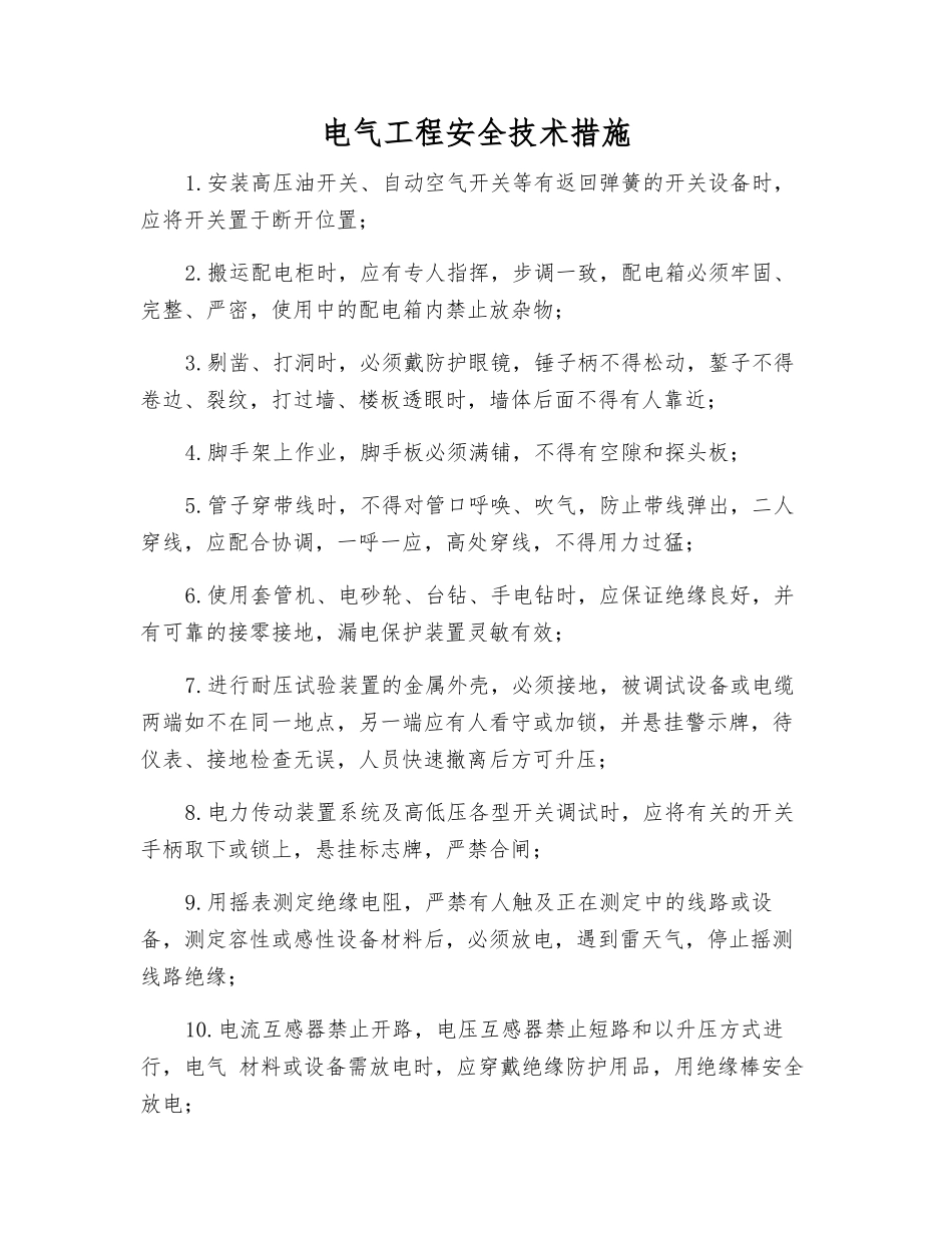 电气工程安全技术措施_第1页