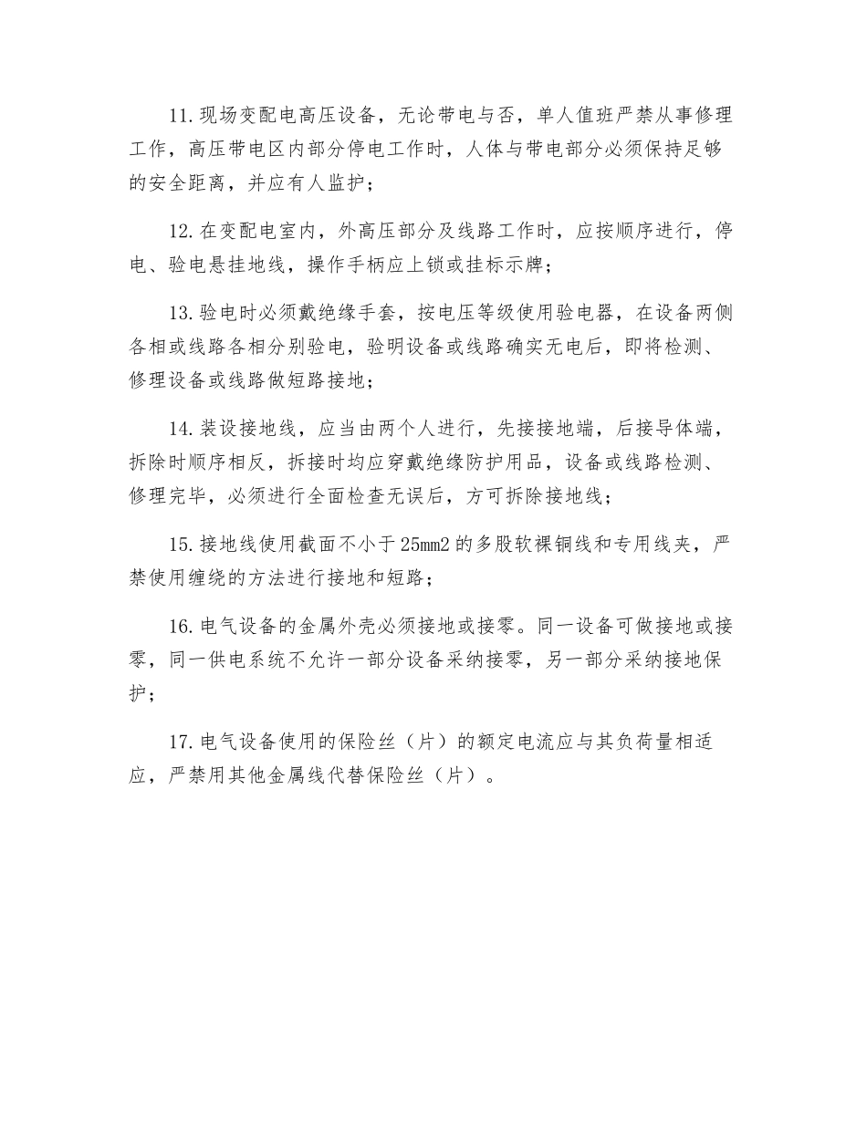 电气工程安全技术措施_第2页