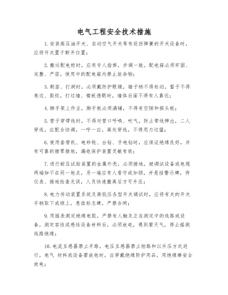 电气工程安全技术措施