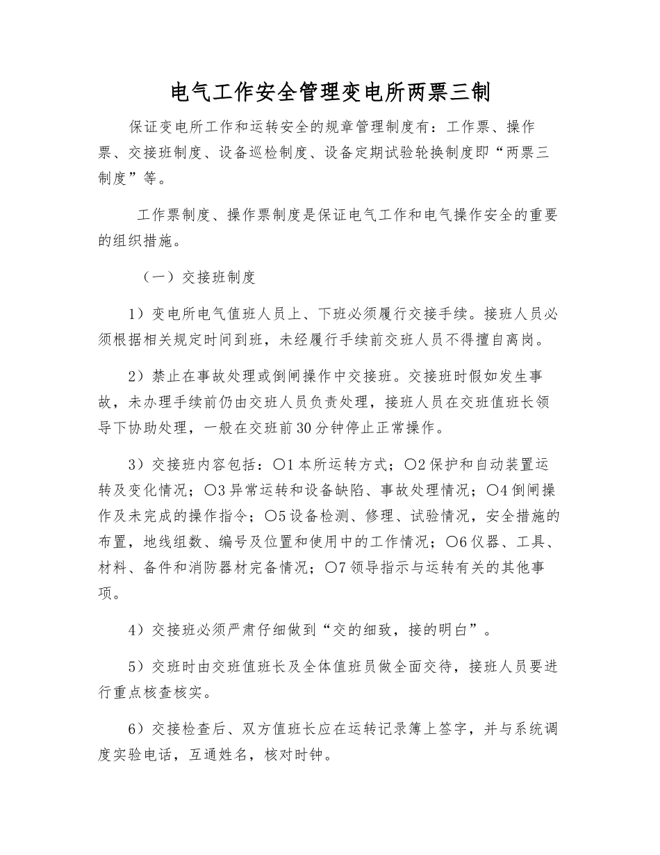电气工作安全管理变电所两票三制_第1页