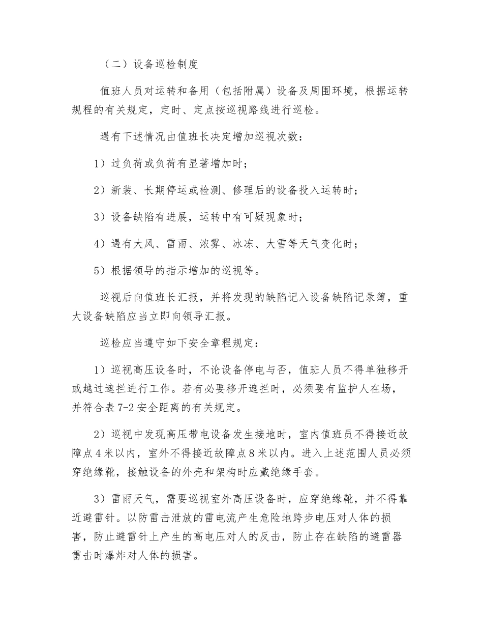 电气工作安全管理变电所两票三制_第2页