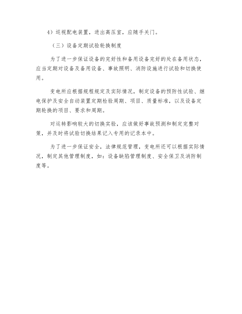 电气工作安全管理变电所两票三制_第3页