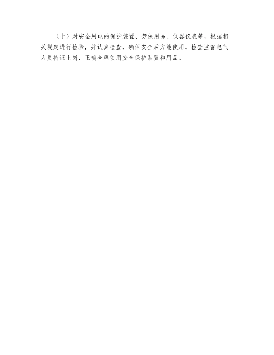 电气工程技术人员安全生产职责_第2页