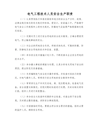 电气工程技术人员安全生产职责