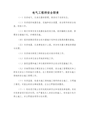 电气工程师安全职责