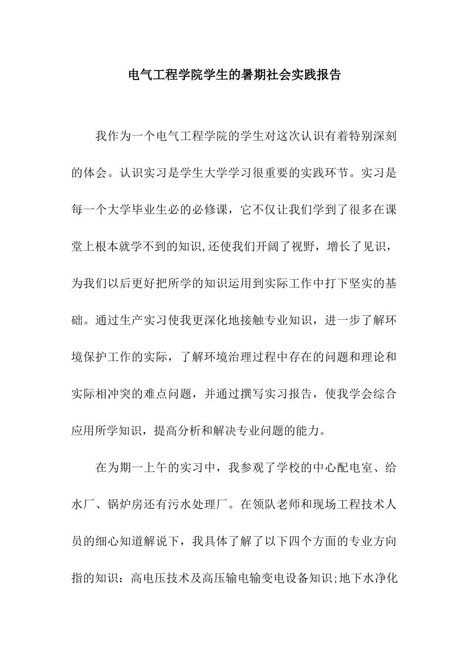 电气工程学院学生的暑期社会实践报告_第1页
