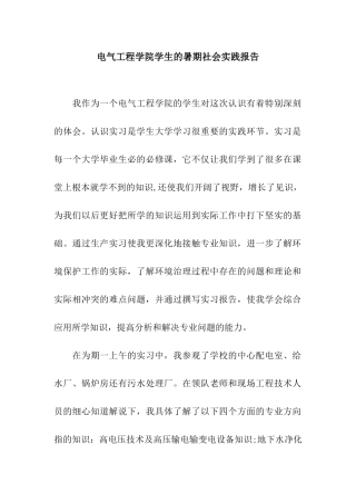 电气工程学院学生的暑期社会实践报告