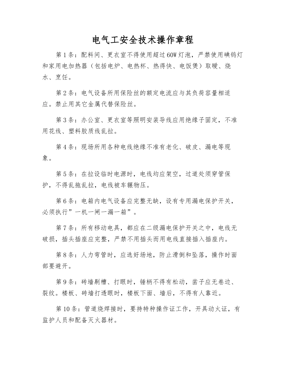 电气工安全技术操作规程_第1页