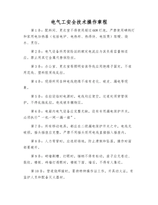 电气工安全技术操作规程