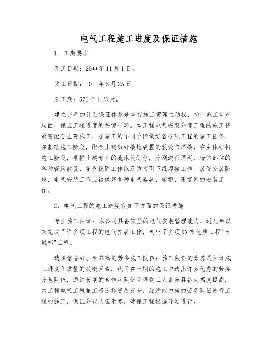 电气工程施工进度及保证措施_第1页