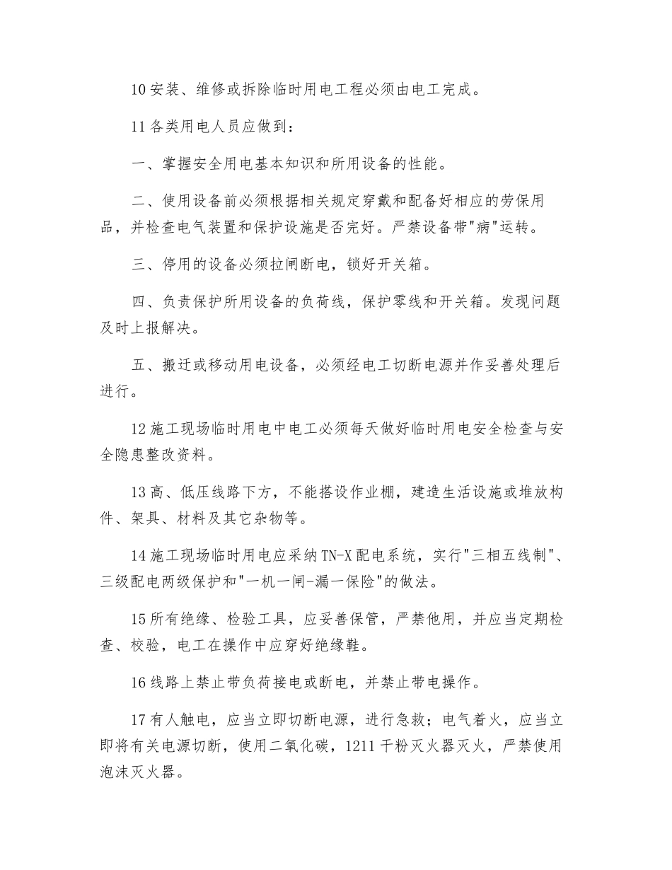 电气工程电工安全技术交底_第2页