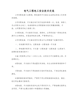 电气工程电工安全技术交底