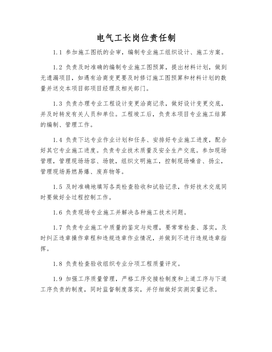 电气工长岗位责任制_第1页