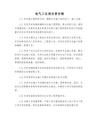 电气工长岗位责任制