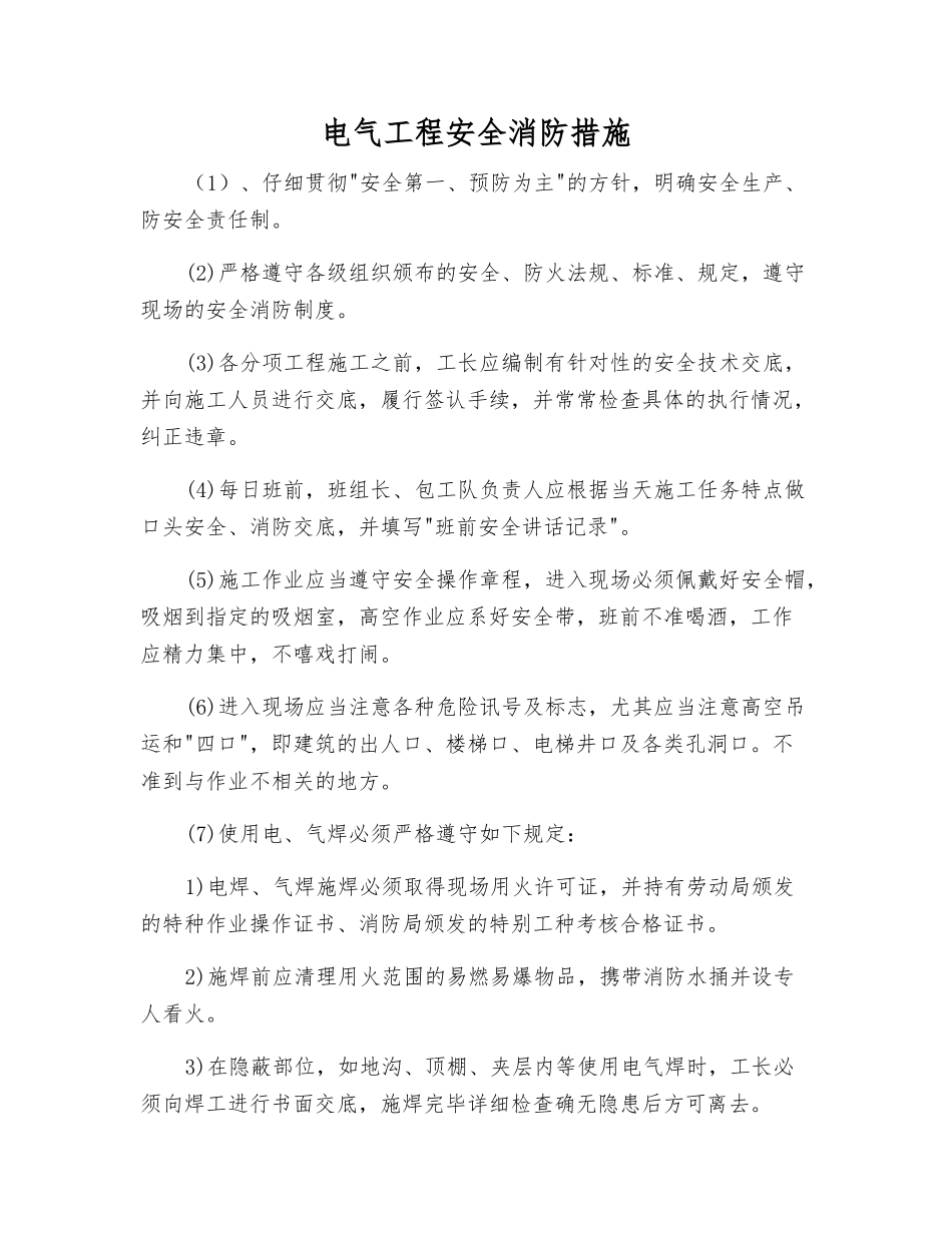 电气工程安全消防措施_第1页