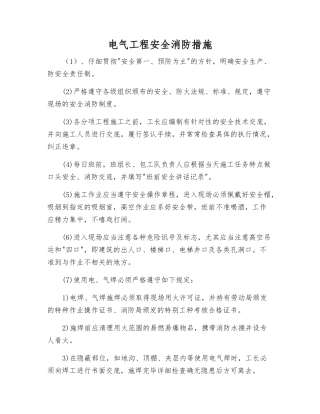 电气工程安全消防措施