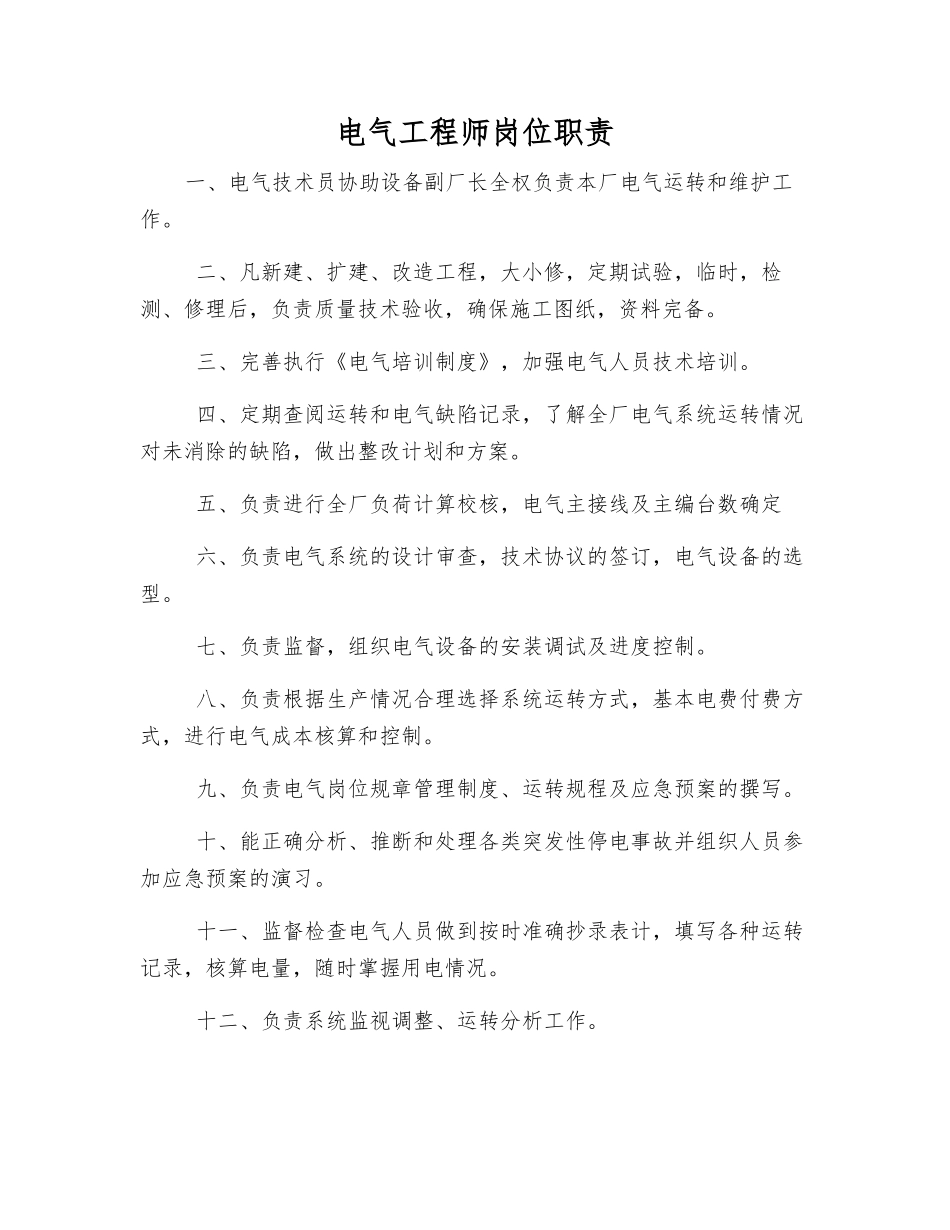 电气工程师岗位职责_第1页