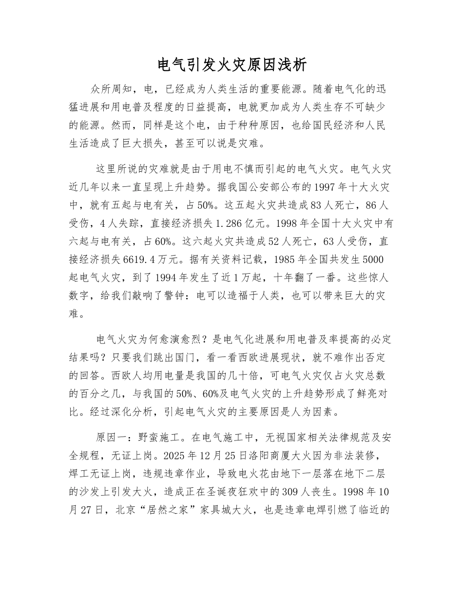 电气引发火灾原因浅析_第1页