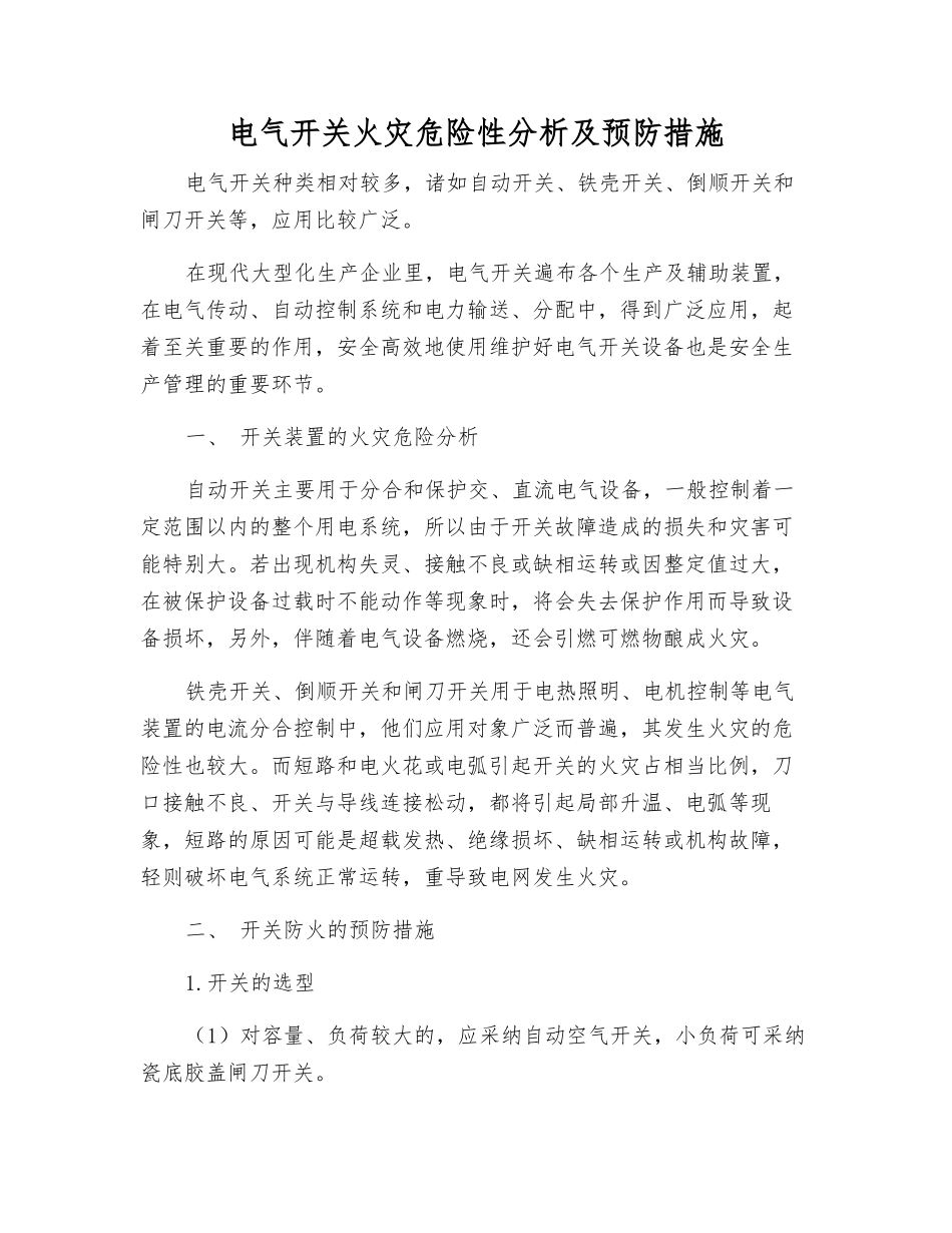 电气开关火灾危险性分析及预防措施_第1页