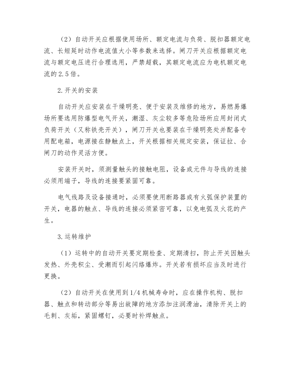 电气开关火灾危险性分析及预防措施_第2页