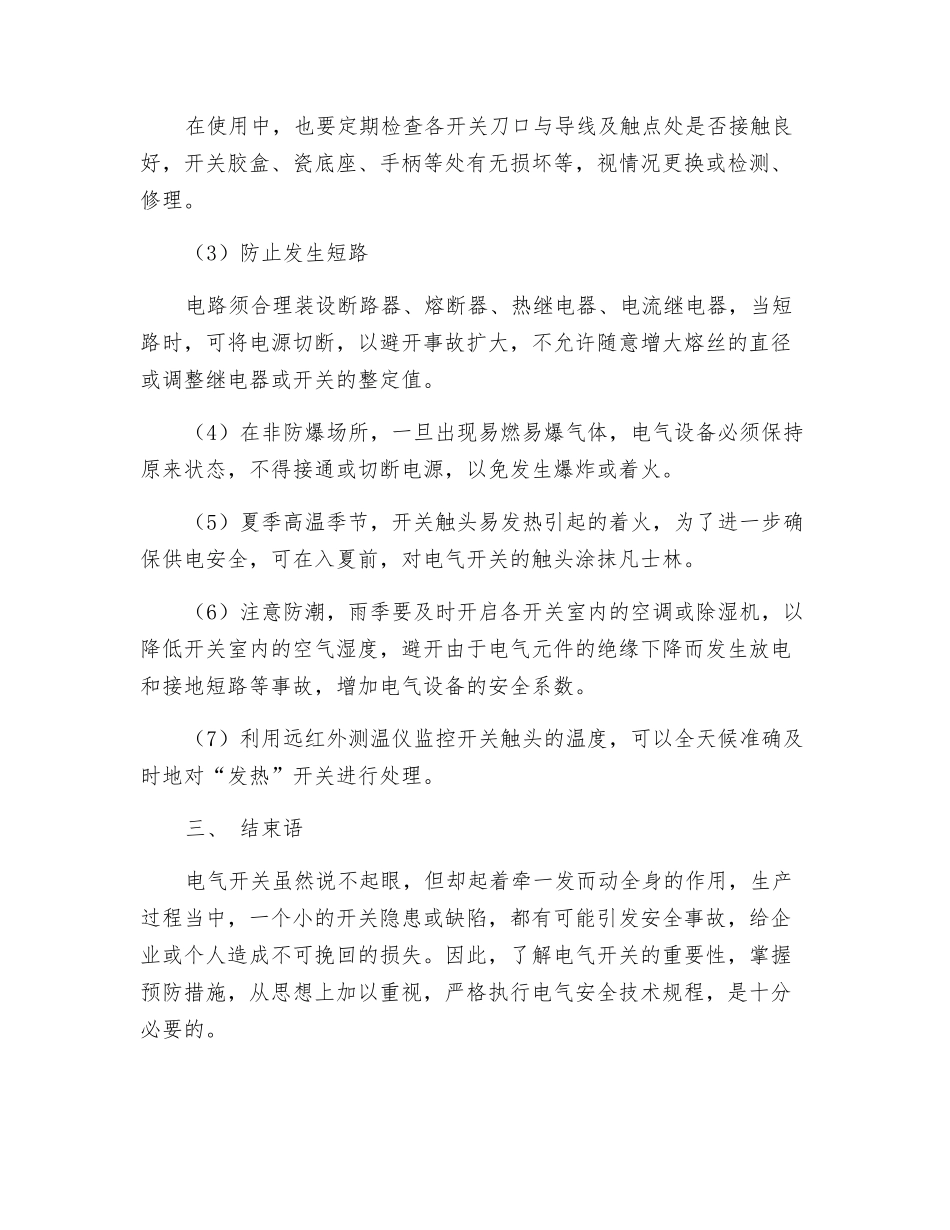 电气开关火灾危险性分析及预防措施_第3页