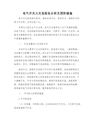 电气开关火灾危险性分析及预防措施
