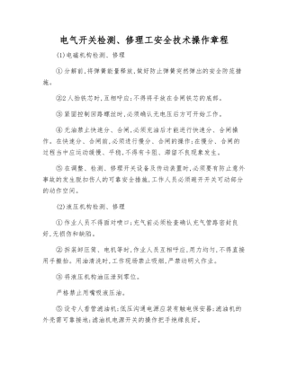 电气开关检修工安全技术操作规程