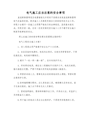 电气施工应注意的安全事项
