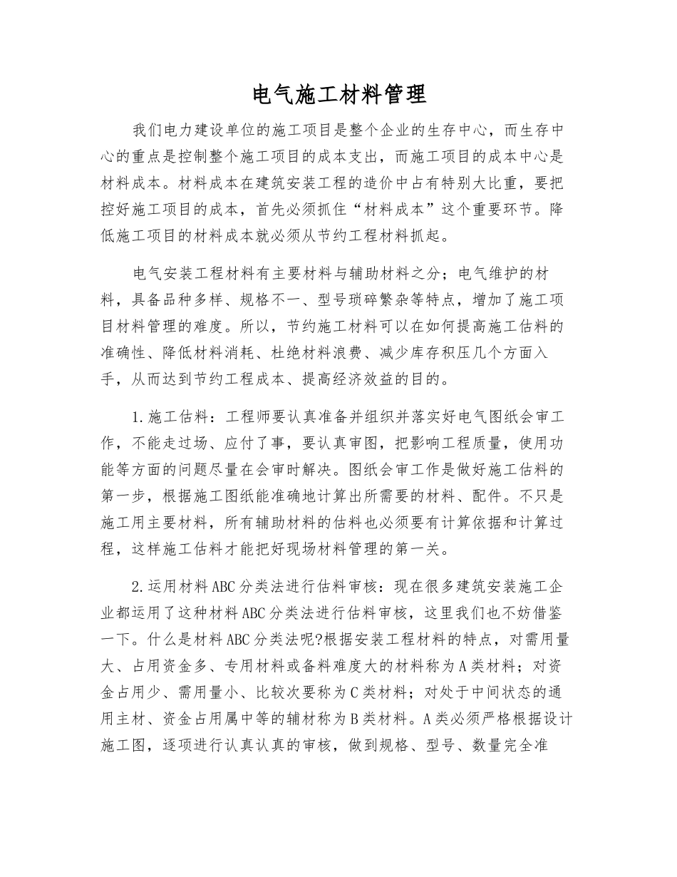 电气施工材料管理_第1页