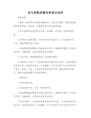 电气控制屏操作规程及保养