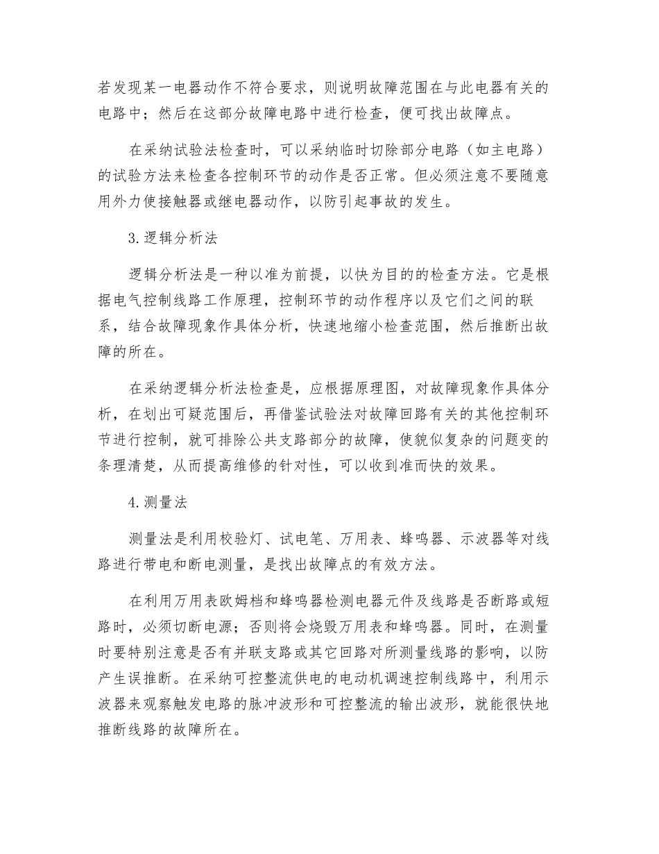 电气控制线路故障的检查和分析方法_第2页