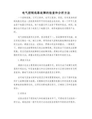 电气控制线路故障的检查和分析方法