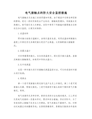 电气接触点的防火安全监控措施