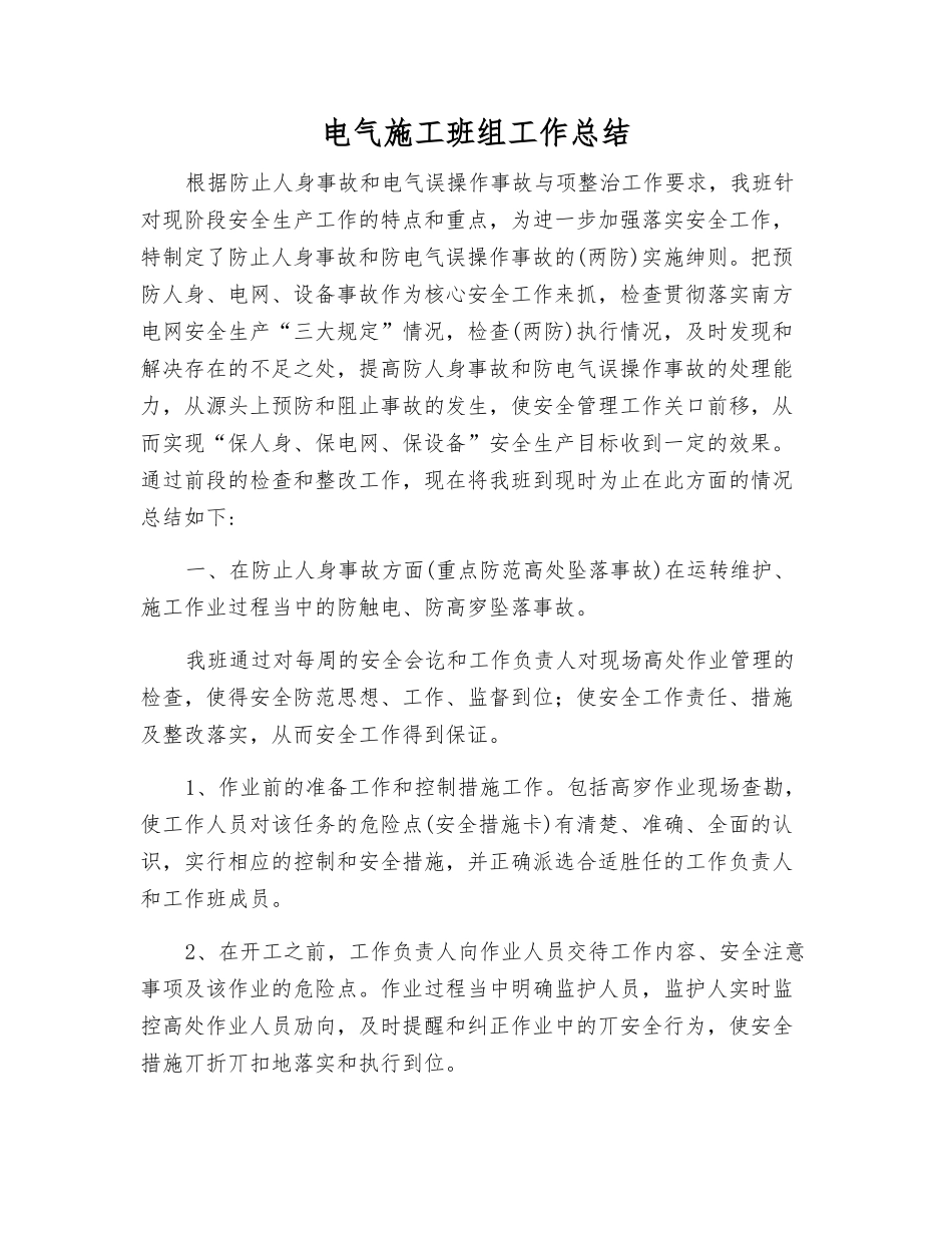 电气施工班组工作总结_第1页