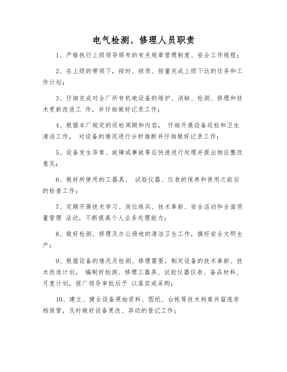 电气检修人员职责_第1页