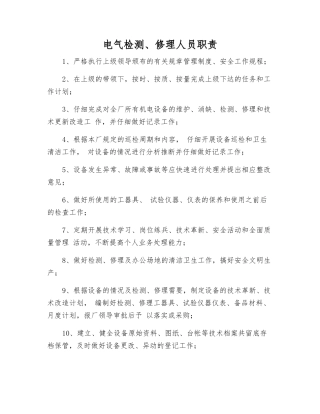 电气检修人员职责