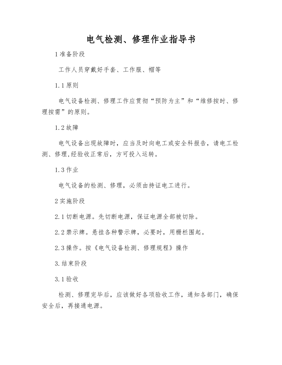 电气检修作业指导书_第1页