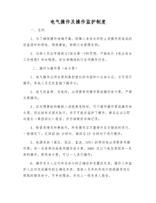 电气操作及操作监护制度