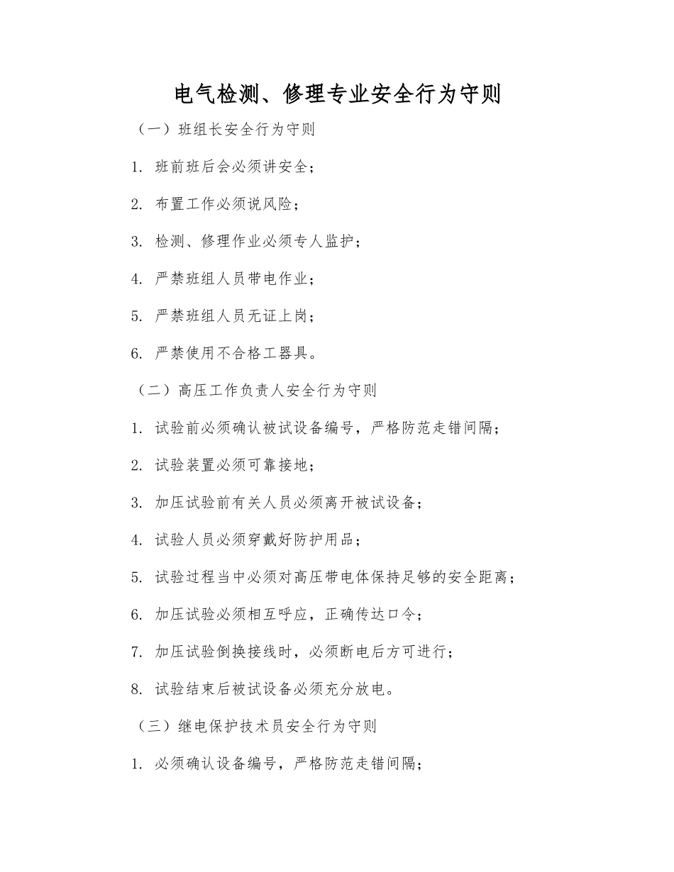 电气检修专业安全行为守则_第1页