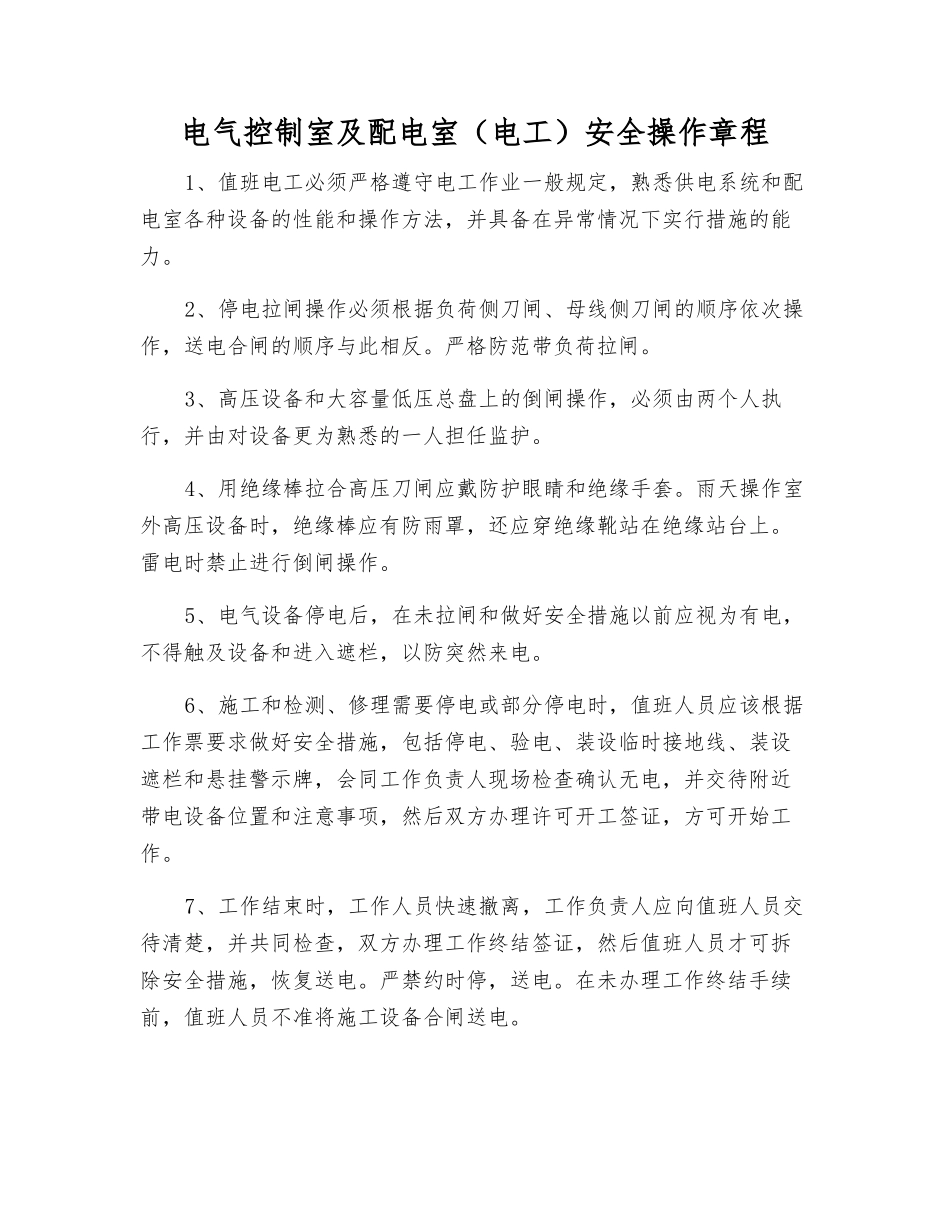 电气控制室及配电室安全操作规程_第1页