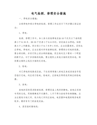 电气检修安全措施