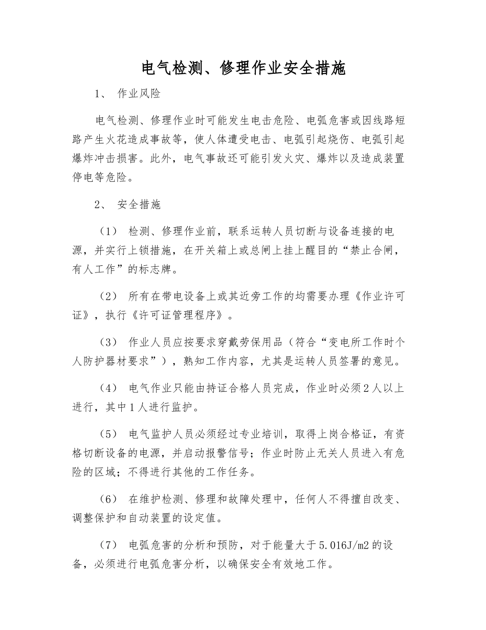 电气检修作业安全措施_第1页