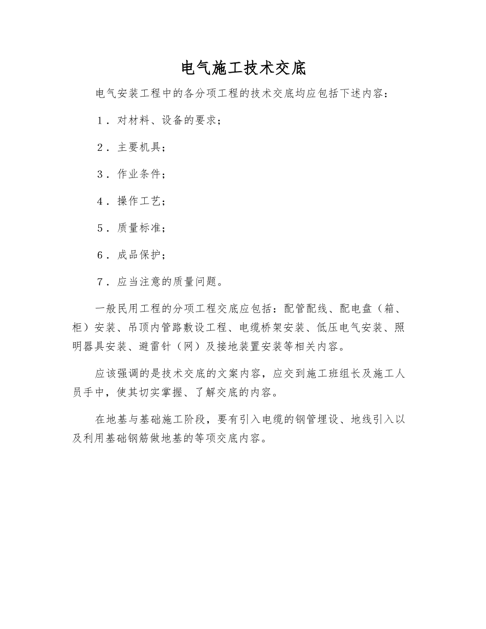 电气施工技术交底_第1页