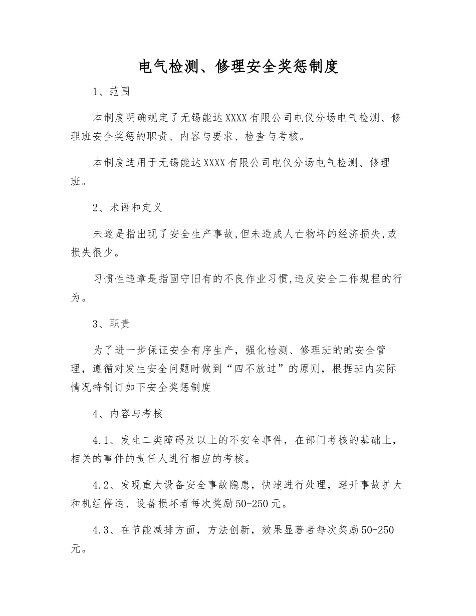 电气检修安全奖惩制度_第1页