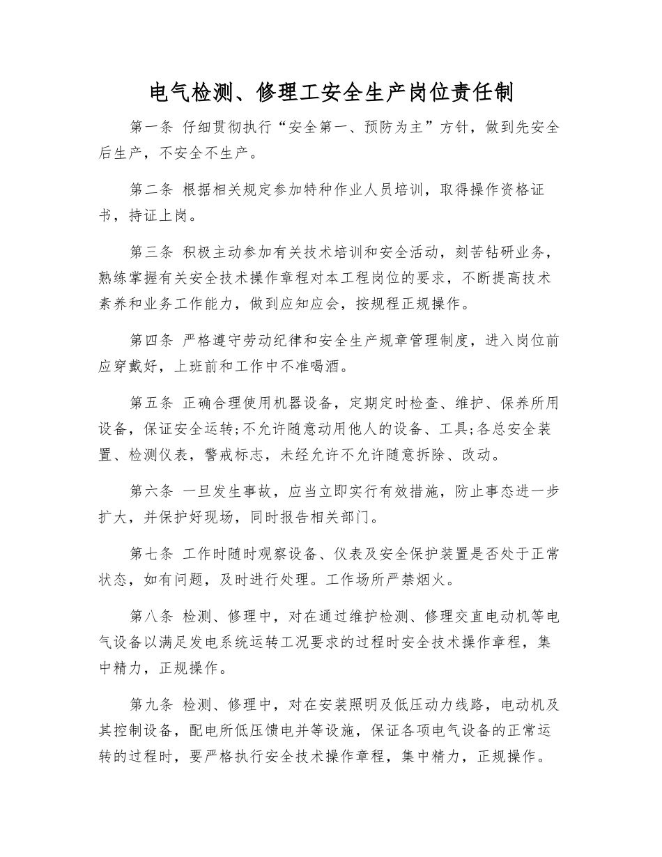 电气检修工安全生产岗位责任制_第1页